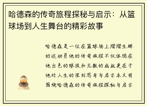 哈德森的传奇旅程探秘与启示：从篮球场到人生舞台的精彩故事