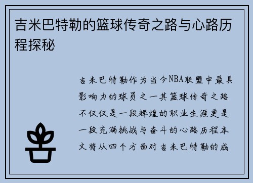 吉米巴特勒的篮球传奇之路与心路历程探秘