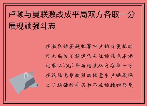 卢顿与曼联激战成平局双方各取一分展现顽强斗志