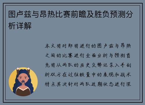 图卢兹与昂热比赛前瞻及胜负预测分析详解
