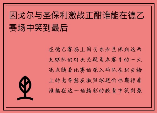 因戈尔与圣保利激战正酣谁能在德乙赛场中笑到最后