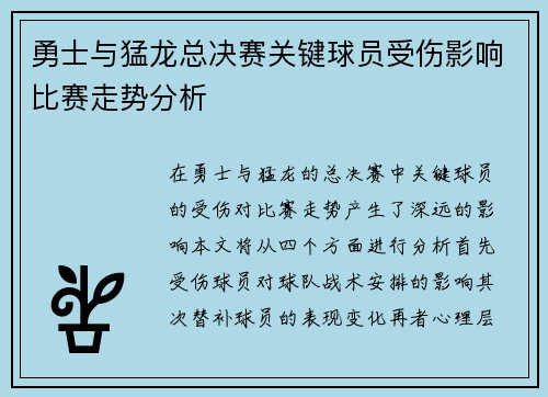 勇士与猛龙总决赛关键球员受伤影响比赛走势分析