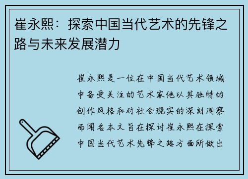 崔永熙：探索中国当代艺术的先锋之路与未来发展潜力