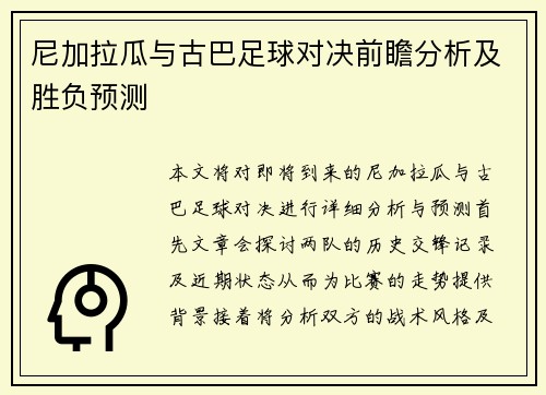 尼加拉瓜与古巴足球对决前瞻分析及胜负预测