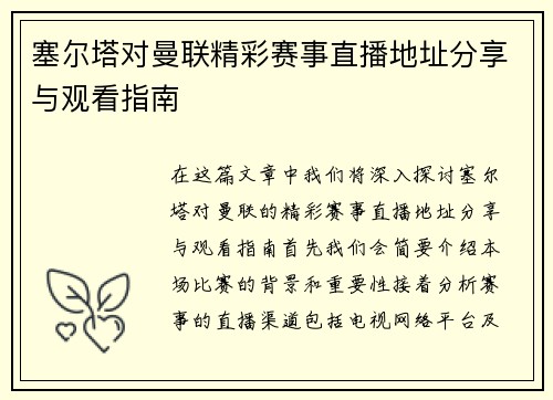 塞尔塔对曼联精彩赛事直播地址分享与观看指南