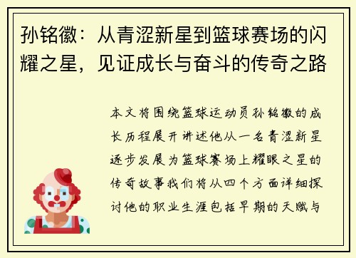 孙铭徽：从青涩新星到篮球赛场的闪耀之星，见证成长与奋斗的传奇之路