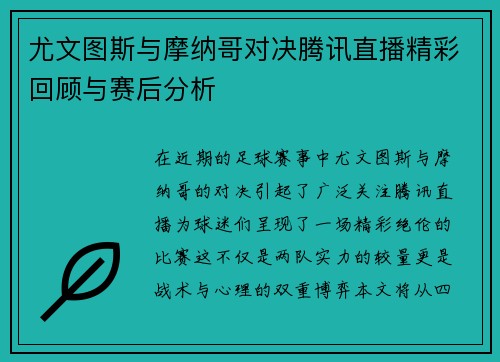 尤文图斯与摩纳哥对决腾讯直播精彩回顾与赛后分析
