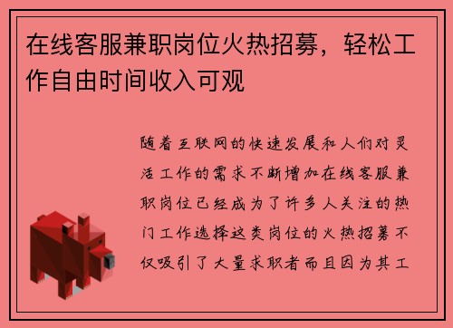 在线客服兼职岗位火热招募，轻松工作自由时间收入可观