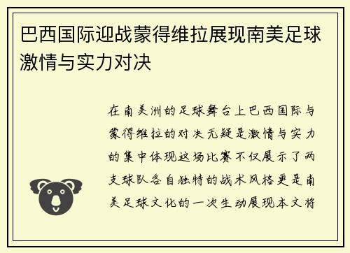 巴西国际迎战蒙得维拉展现南美足球激情与实力对决