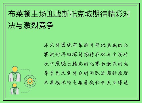 布莱顿主场迎战斯托克城期待精彩对决与激烈竞争
