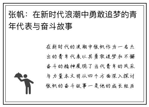 张帆：在新时代浪潮中勇敢追梦的青年代表与奋斗故事