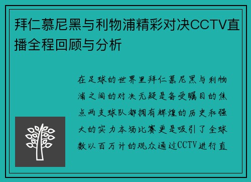 拜仁慕尼黑与利物浦精彩对决CCTV直播全程回顾与分析