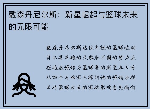 戴森丹尼尔斯：新星崛起与篮球未来的无限可能