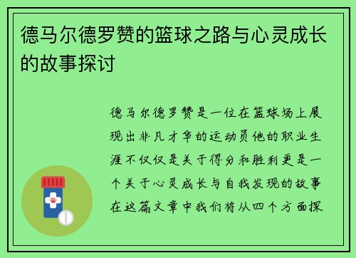 德马尔德罗赞的篮球之路与心灵成长的故事探讨