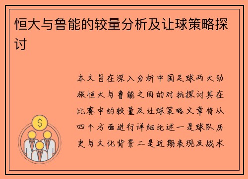 恒大与鲁能的较量分析及让球策略探讨
