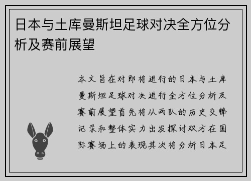 日本与土库曼斯坦足球对决全方位分析及赛前展望