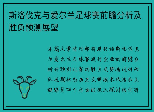 斯洛伐克与爱尔兰足球赛前瞻分析及胜负预测展望