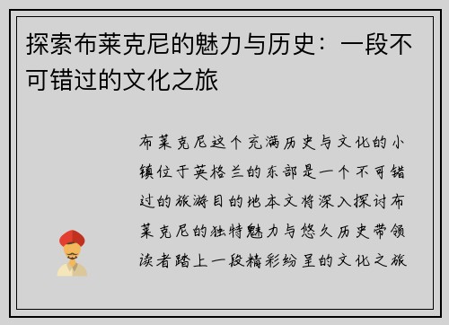 探索布莱克尼的魅力与历史：一段不可错过的文化之旅
