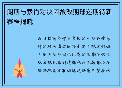 朗斯与索肖对决因故改期球迷期待新赛程揭晓