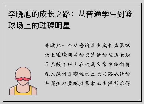 李晓旭的成长之路：从普通学生到篮球场上的璀璨明星