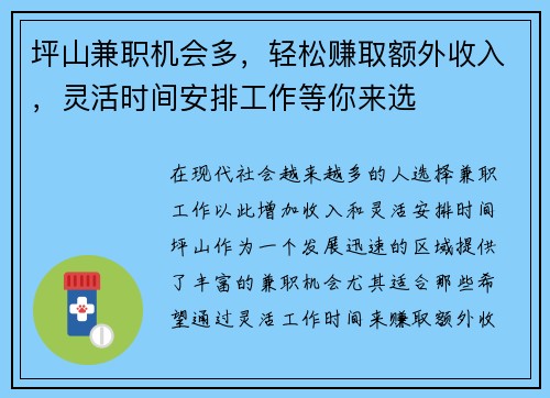 坪山兼职机会多，轻松赚取额外收入，灵活时间安排工作等你来选