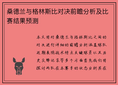 桑德兰与格林斯比对决前瞻分析及比赛结果预测