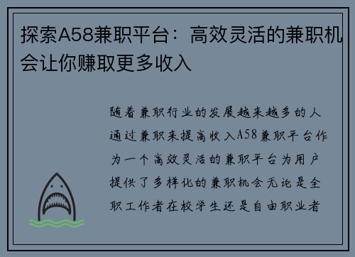 探索A58兼职平台：高效灵活的兼职机会让你赚取更多收入