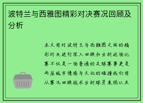 波特兰与西雅图精彩对决赛况回顾及分析