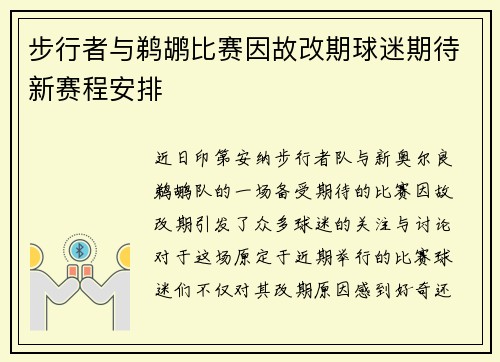 步行者与鹈鹕比赛因故改期球迷期待新赛程安排