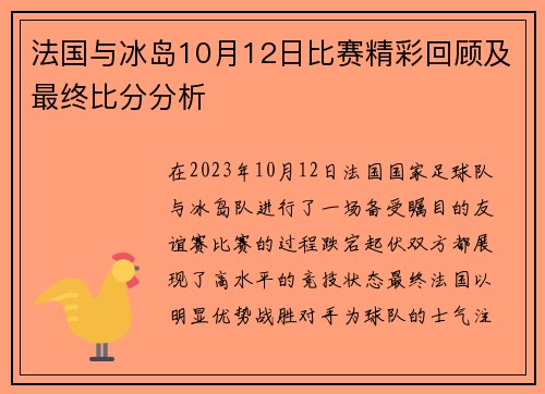 法国与冰岛10月12日比赛精彩回顾及最终比分分析