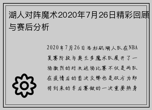 湖人对阵魔术2020年7月26日精彩回顾与赛后分析