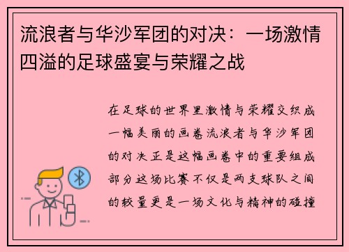 流浪者与华沙军团的对决：一场激情四溢的足球盛宴与荣耀之战