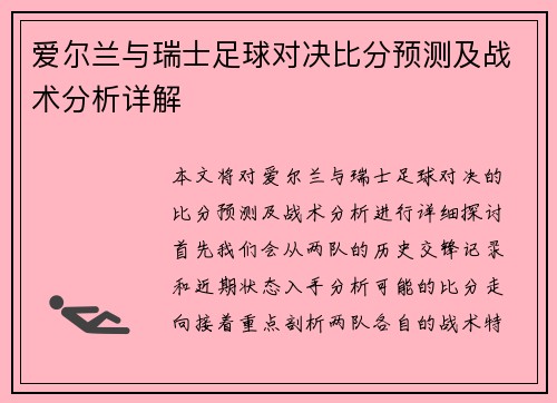 爱尔兰与瑞士足球对决比分预测及战术分析详解