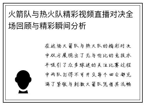 火箭队与热火队精彩视频直播对决全场回顾与精彩瞬间分析