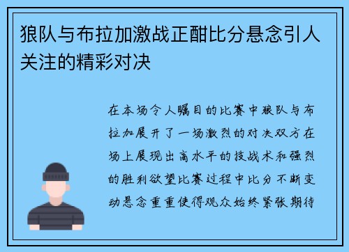 狼队与布拉加激战正酣比分悬念引人关注的精彩对决