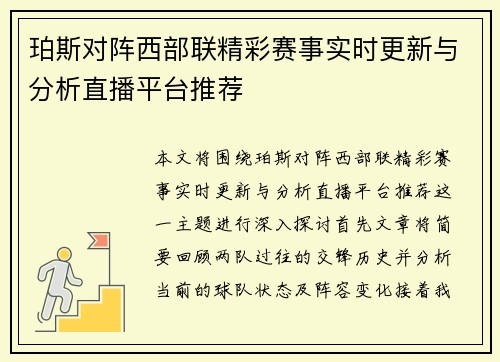 珀斯对阵西部联精彩赛事实时更新与分析直播平台推荐