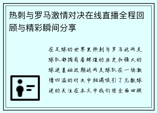热刺与罗马激情对决在线直播全程回顾与精彩瞬间分享