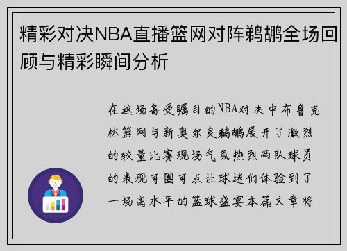 精彩对决NBA直播篮网对阵鹈鹕全场回顾与精彩瞬间分析