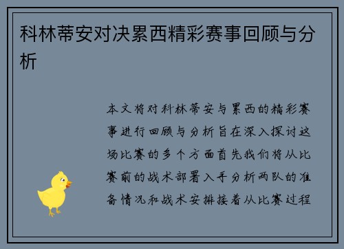 科林蒂安对决累西精彩赛事回顾与分析