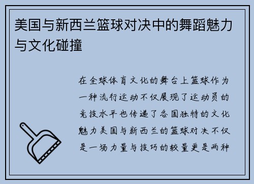 美国与新西兰篮球对决中的舞蹈魅力与文化碰撞