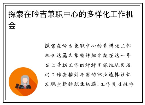 探索在吟吉兼职中心的多样化工作机会