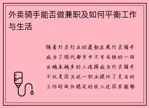 外卖骑手能否做兼职及如何平衡工作与生活