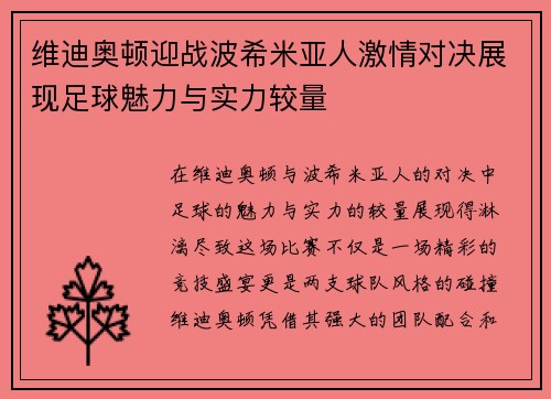 维迪奥顿迎战波希米亚人激情对决展现足球魅力与实力较量