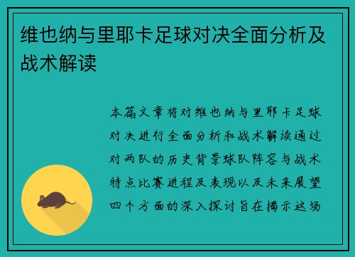 维也纳与里耶卡足球对决全面分析及战术解读