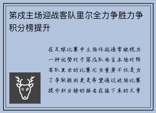 笫戍主场迎战客队里尔全力争胜力争积分榜提升