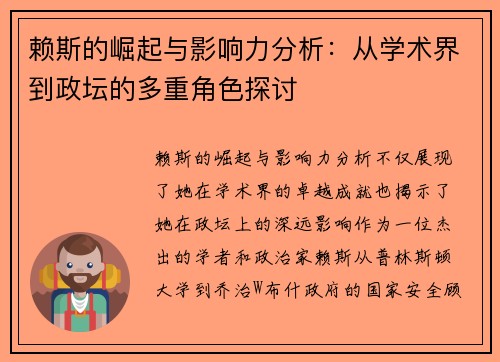 赖斯的崛起与影响力分析：从学术界到政坛的多重角色探讨