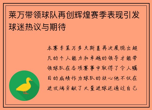 莱万带领球队再创辉煌赛季表现引发球迷热议与期待