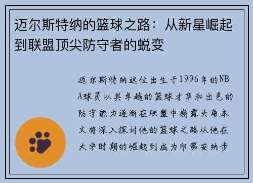 迈尔斯特纳的篮球之路：从新星崛起到联盟顶尖防守者的蜕变
