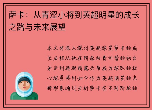 萨卡：从青涩小将到英超明星的成长之路与未来展望