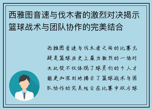 西雅图音速与伐木者的激烈对决揭示篮球战术与团队协作的完美结合